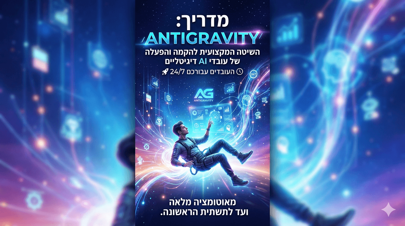 מדריך ANTIGRAVITY — השיטה המקצועית להקמה והפעלה של עובדי AI דיגיטליים