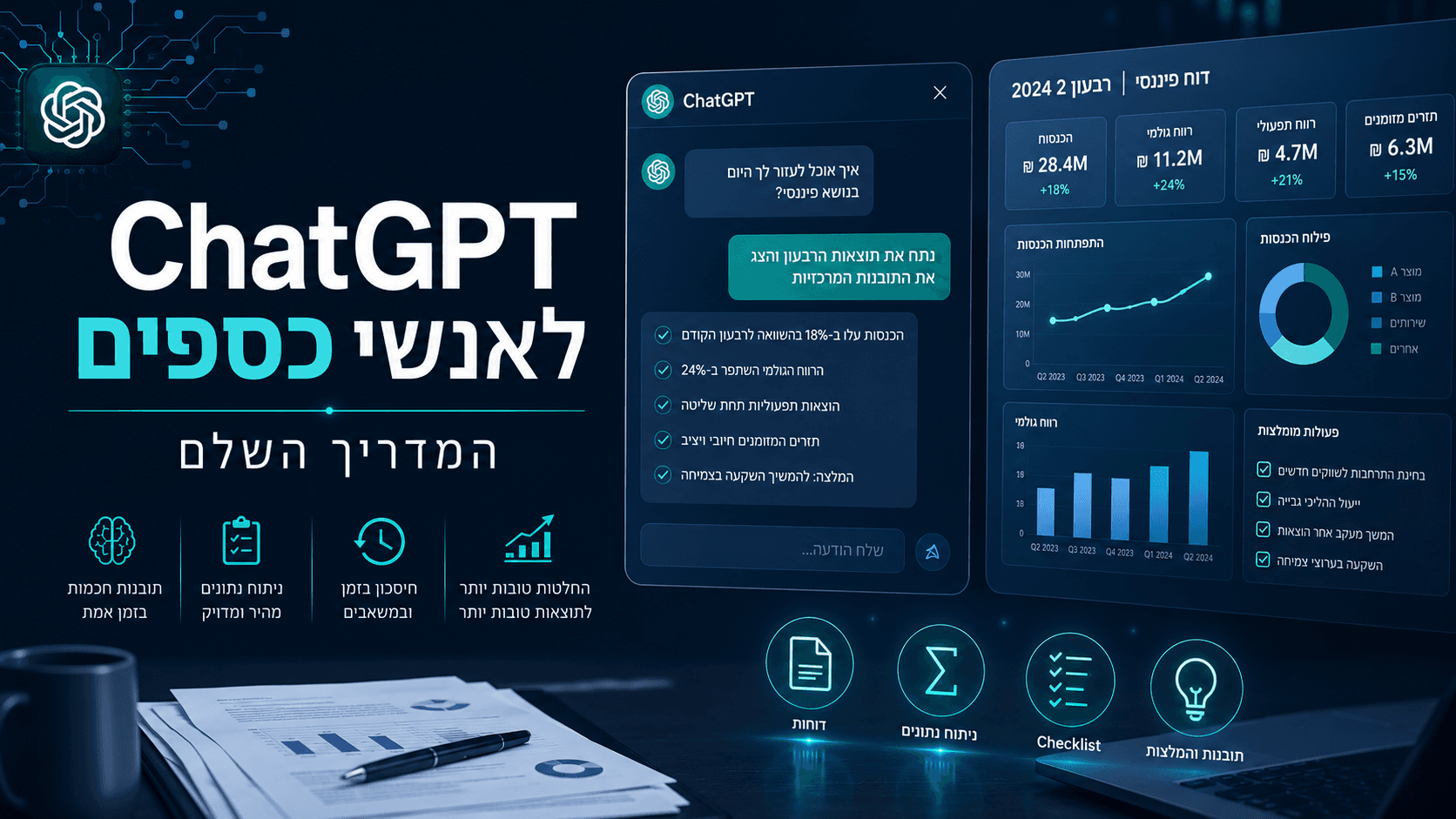 ChatGPT לאנשי כספים — המדריך השלם