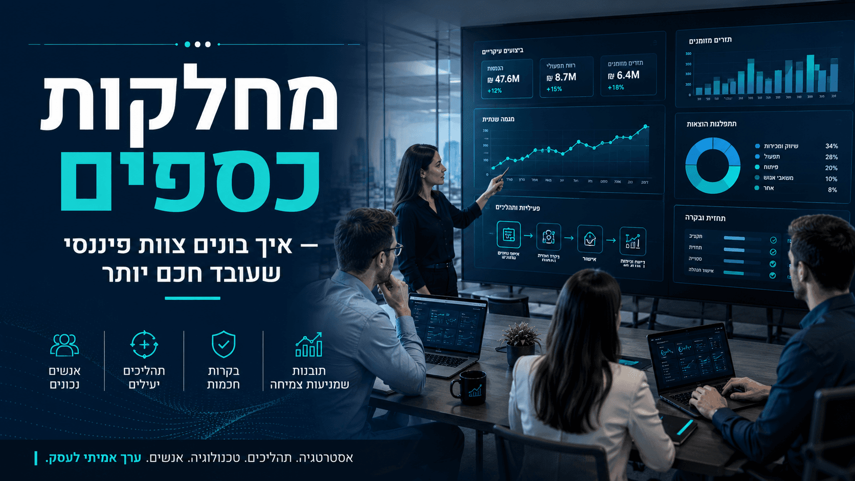 מחלקות כספים — איך בונים צוות פיננסי שעובד חכם יותר
