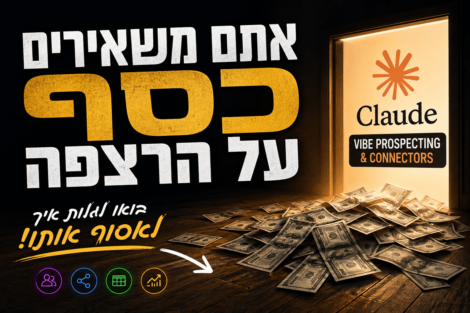 איך למצוא לקוחות פרימיום ב-60 שניות? אוטומציית לידים לרואי חשבון עם Claude AI