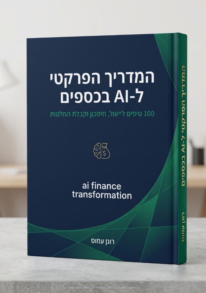 המדריך הפרקטי ל-AI בכספים — 100 טיפים מאת רונן עמוס