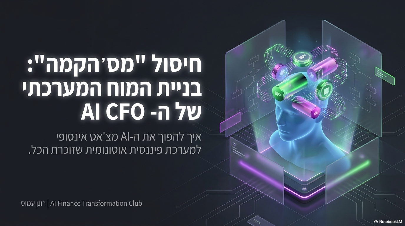 מהפכת ה-AI CFO