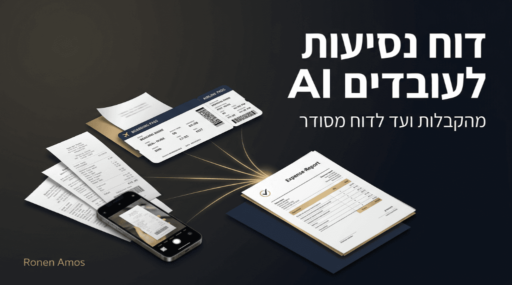 דוח נסיעות לעובדים עם בינה מלאכותית: איך בונים Skill שמרכז את כל המסמכים