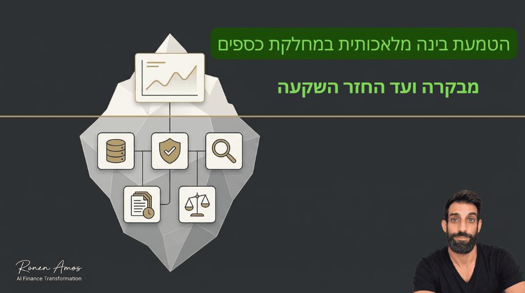 הטמעת בינה מלאכותית במחלקת כספים: מבקרה ועד החזר השקעה