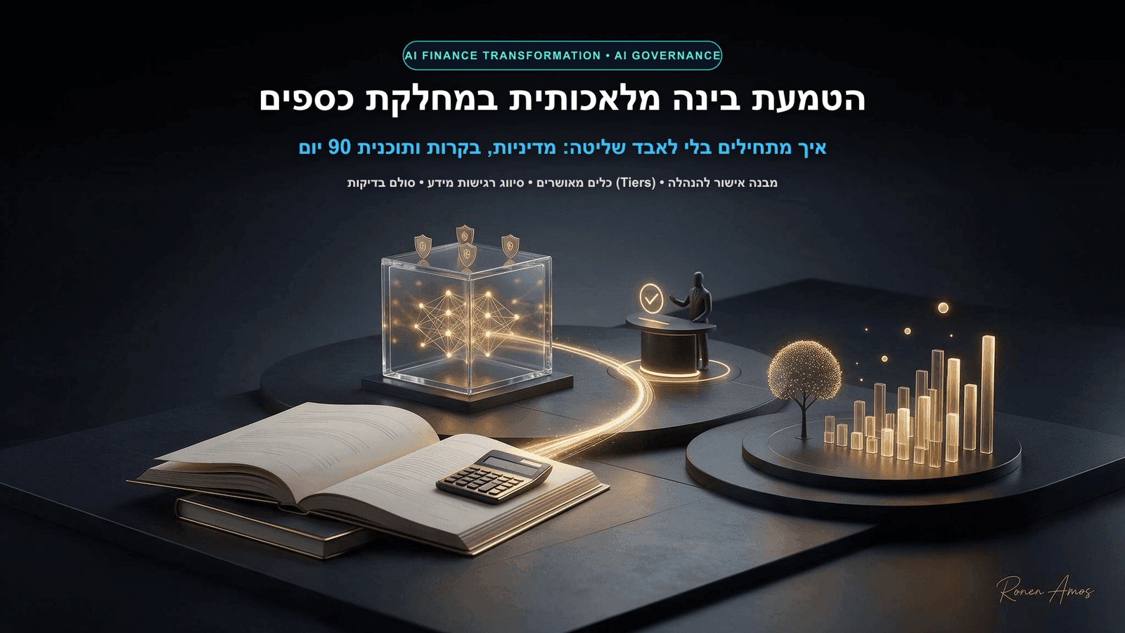 הטמעת בינה מלאכותית במחלקת כספים: איך מתחילים בלי לאבד שליטה