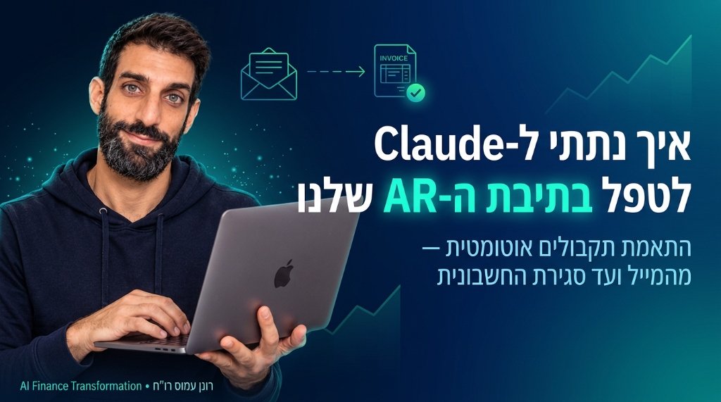 איך נתתי ל-Claude לטפל בתיבת ה-AR שלנו: התאמת תקבולים אוטומטית