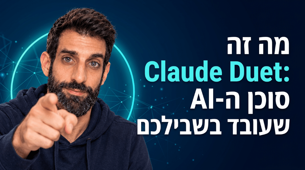מה זה Claude Duet: סוכן ה-AI הפרואקטיבי של Anthropic למנהלי כספים