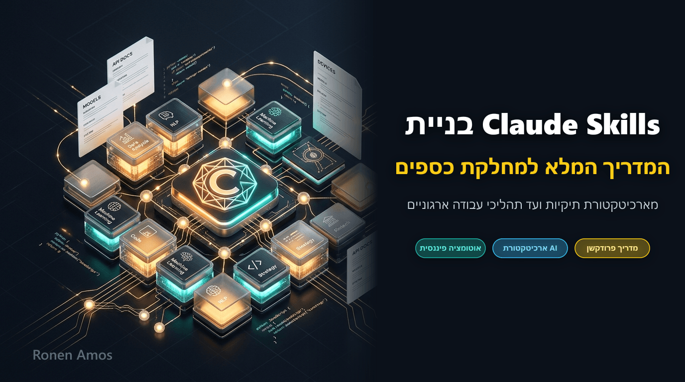 המדריך המלא לבניית Skills ב-Claude: מארכיטקטורת תיקיות ועד אוטומציה ארגונית