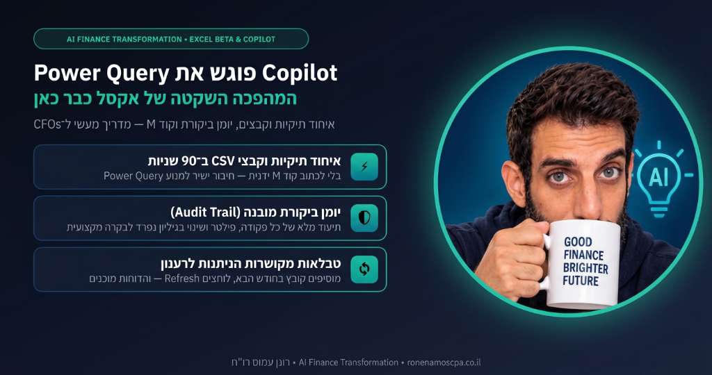 Copilot פוגש את Power Query באקסל: מדריך מעשי לאנשי כספים