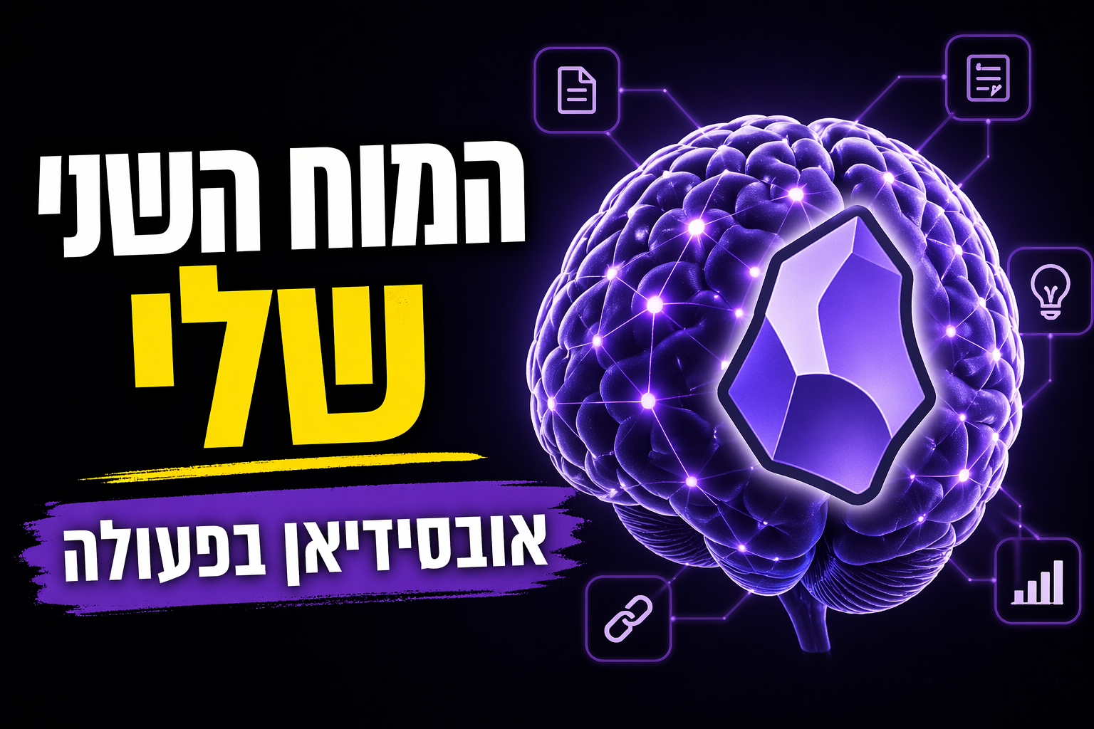 Obsidian + Claude — מוח ארגוני חכם